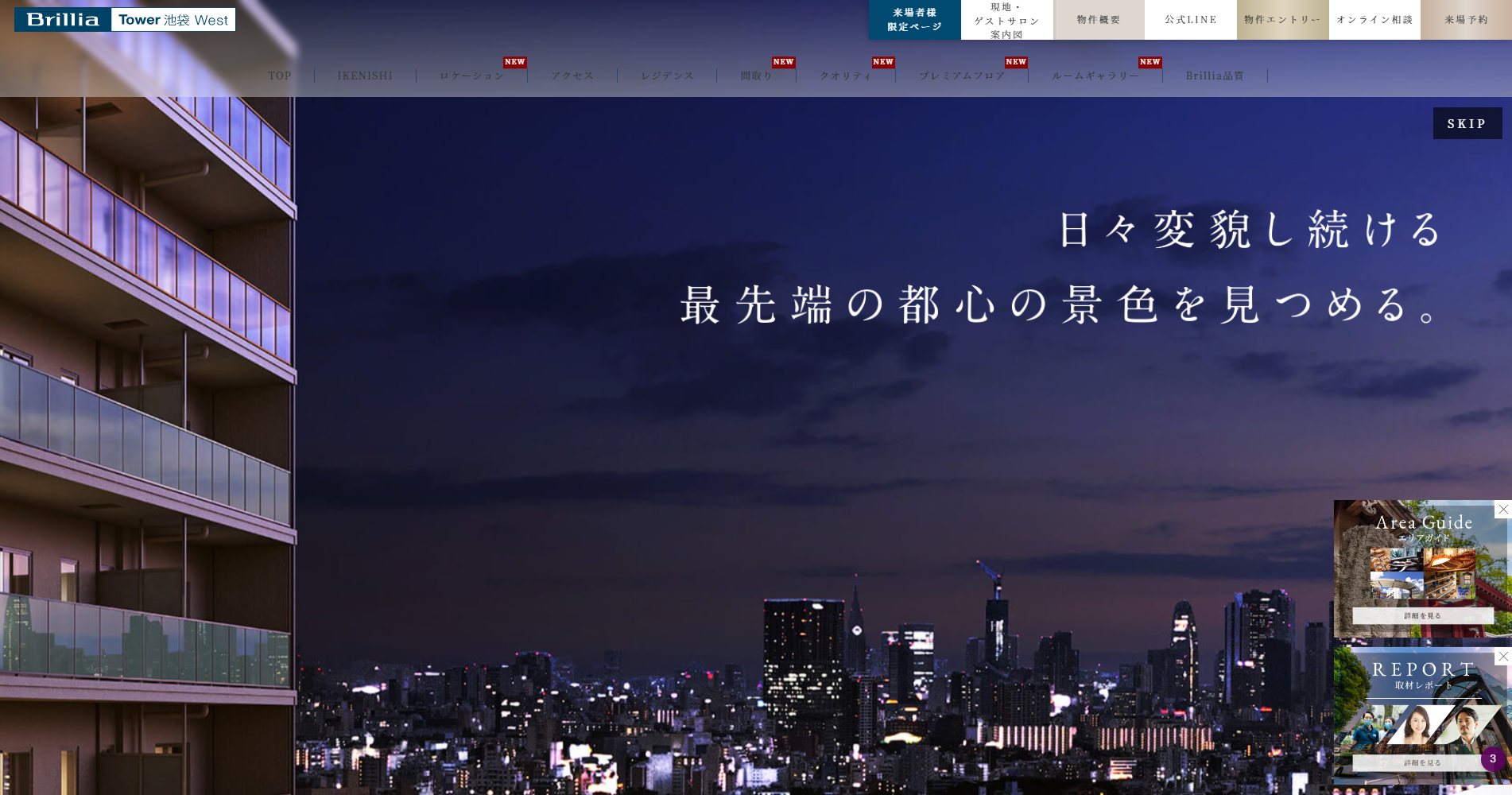 東京建物株式会社様　「brillia Tower 池袋 West」公式サイト