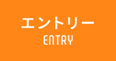 採用エントリー