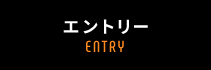エントリー ENTRY