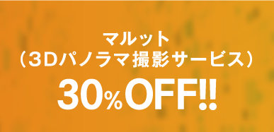 マルット（3Dパノラマ撮影サービス） 30% OFF!!