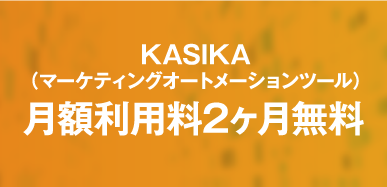 KASIKA（マーケティングオートメーションツール）月額利用料2ヶ月無料